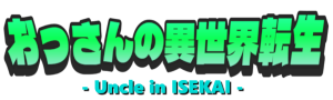 おっさんの異世界転生